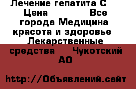 Лечение гепатита С   › Цена ­ 22 000 - Все города Медицина, красота и здоровье » Лекарственные средства   . Чукотский АО